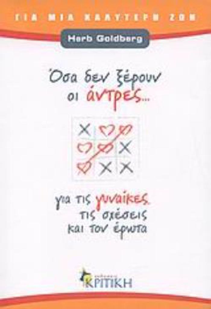 OSA DEN XEROuN OI ANTRES GA TIS GNAIKES, TIS SXESEIS KAI TON EROTA