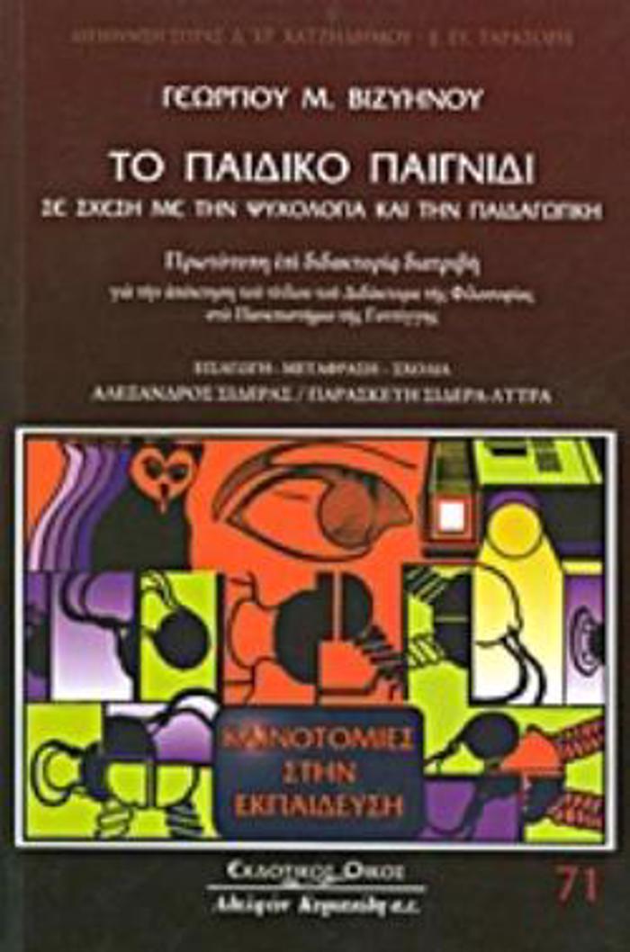 TO PAIDIKO PAIXNIDI SE SXESI ME TIN PsuXOLOGA KAI TIN PAIDAGGKI PROTOTuPI EPI DIDAKTORIA DIATRIBI GA TIN APOKTISI TOu TITLOu TOu DIDAKTORA TIS FIL