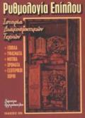 RuThMOLOGA EPIPLOu ISTORIA DIAKOSMITIKON TEXNON: EPIPLA, uFASMATA, MOTIBA, XROMATA, ESOTERIKOI XOROI