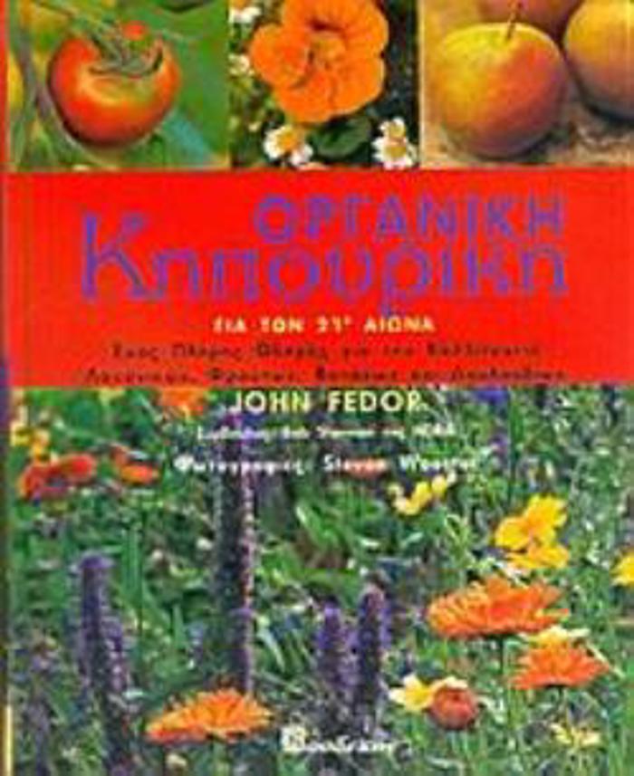 ORGNIKI KIPOuRIKI GA TON 21O AIONA ENAS PLIRIS ODIGS GA TIN KALLIERGIA LAXANIKON, FROuTON, BOTANON KAI LOuLOuDION
