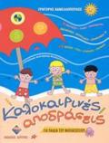 KALOKAIRINES APODRASEIS GA PAIDIA TOu NIPIAGGIOu