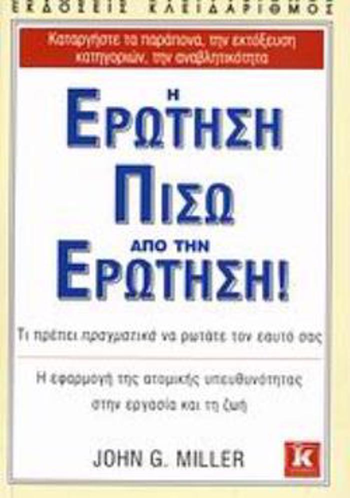 I EROTISI PISO APO TIN EROTISI! TI PREPEI PRAGATIKA NA ROTATE TON EAuTO SAS: I EFARMOG TIS ATOMIKIS uPEuThuNOTITAS STIN ERGSIA KAI TI ZOI