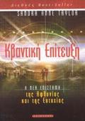 KBANTIKI EPITEuXI I NEA EPISTIMI TIS AFThONIAS KAI TIS EuTuXIAS
