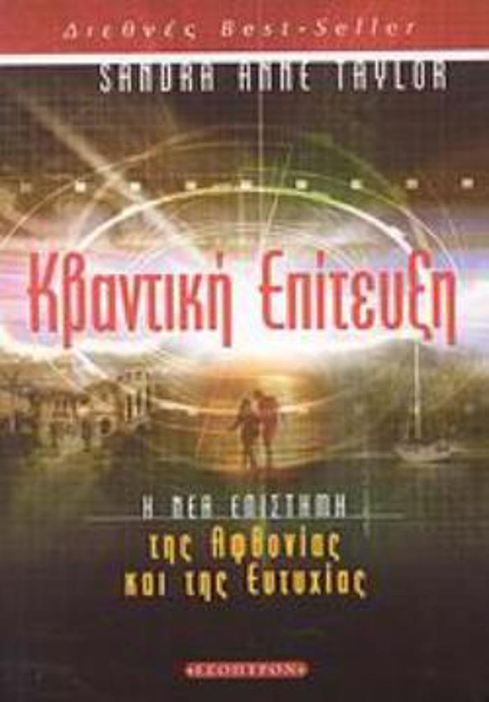 KBANTIKI EPITEuXI I NEA EPISTIMI TIS AFThONIAS KAI TIS EuTuXIAS