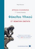 ARXAIA ELLINIKA G GNIKOu LuKEIOu FAKELOS uLIKOu - ST΄ ThEMATIKI ENOTITA