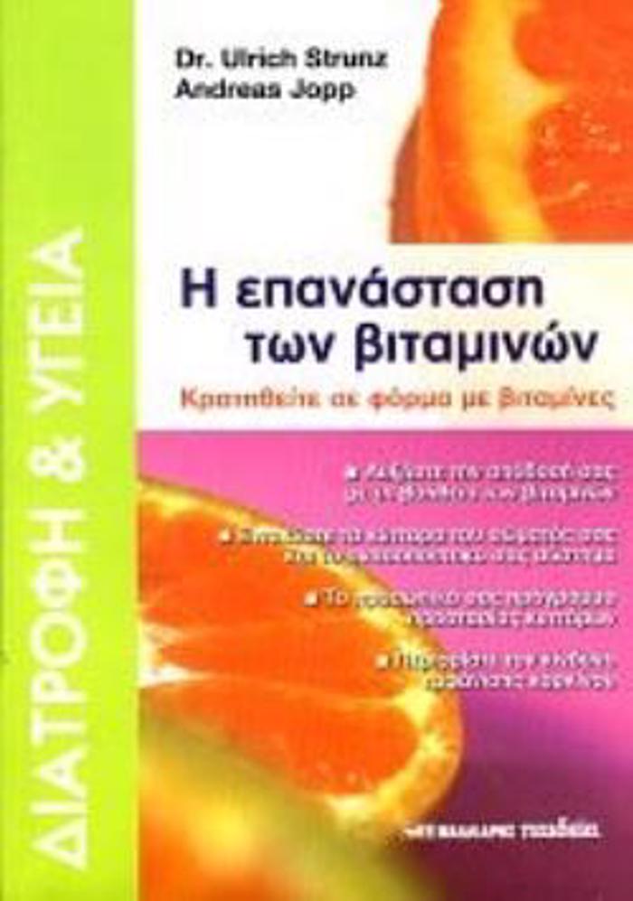 I EPANASTASI TON BITAMINON KRATIThEITE SE FORMA ME BITAMINES