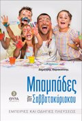 MPAMPADES TOu SABBATOKuRIAKOu