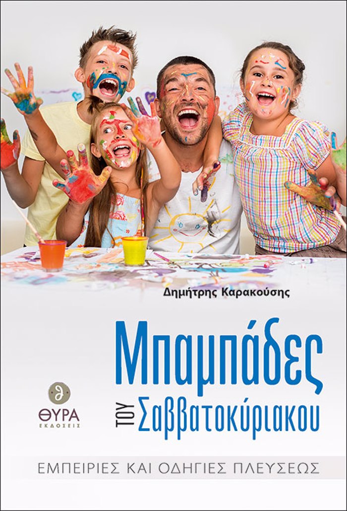 MPAMPADES TOu SABBATOKuRIAKOu