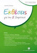 EKThESEIS GA TIN D' DIMOTIKOu