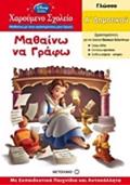 MAThAINO NA GAFO A' DIMOTIKOu GOSSA: ME EKPAIDEuTIKA PAIXNIDIA KAI AuTOKOLLITA,SEIRA XAROuMENO SXOLEIO - MAThAINO ME TOuS AGPIMENOuS MOu IROES - GA 
