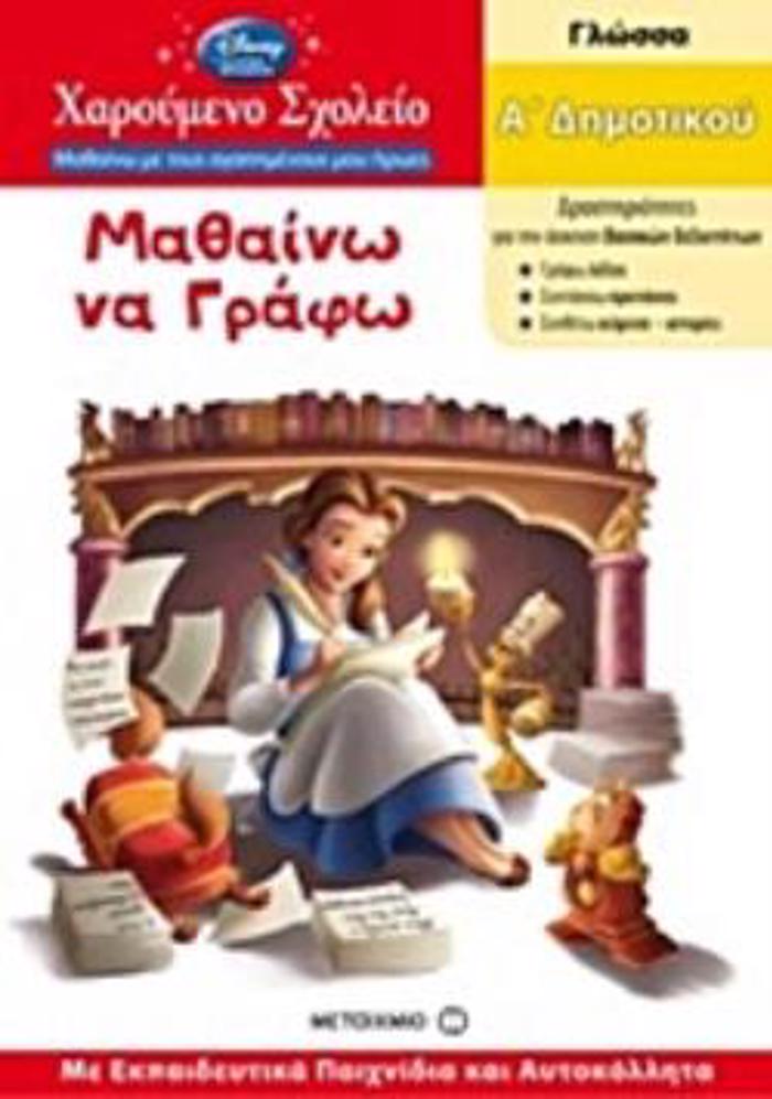 MAThAINO NA GAFO A' DIMOTIKOu GOSSA: ME EKPAIDEuTIKA PAIXNIDIA KAI AuTOKOLLITA,SEIRA XAROuMENO SXOLEIO - MAThAINO ME TOuS AGPIMENOuS MOu IROES - GA 