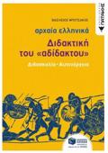 ARXAIA ELLINIKA: DIDAKTIKI TOu "ADIDAKTOu"