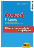 FuSIKI G LuKEIOu ThEMATA GA EPANALIPsI & EMBAThuNSI