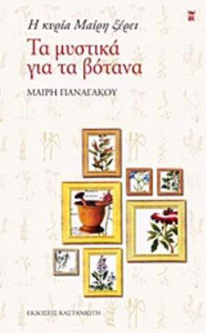 I KuRIA MAIRI XEREI TA MuSTIKA GA TA BOTANA ( BIBLIODETIMENO)