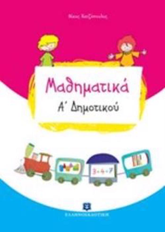 MAThIMATIKA A' DIMOTIKOu