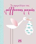 TO IMEROLOGO TIS MELLOuSAS MAMAS