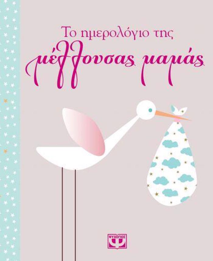TO IMEROLOGO TIS MELLOuSAS MAMAS