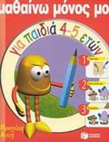 MAThAINO MONOS MOu (GA PAIDIA 4-5 ETON)