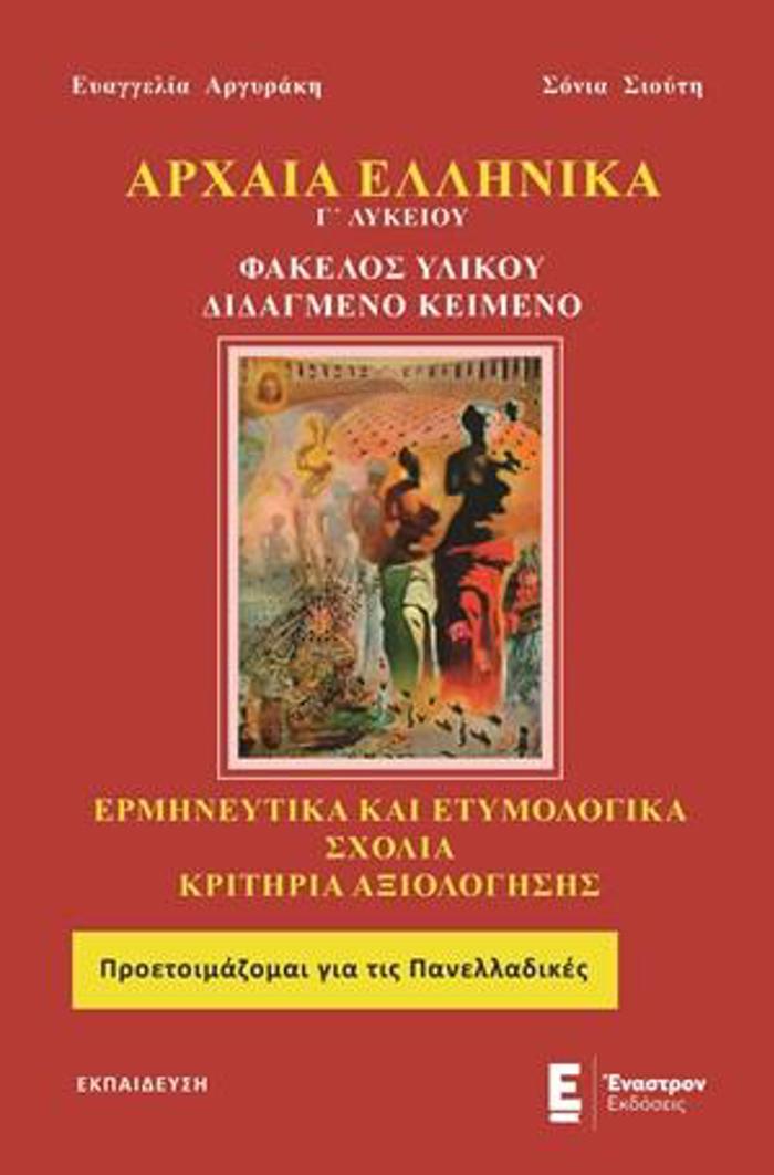 ARXAIA ELLINIKA G LuKEIOu FAKELOS uLIKOu - DIDAGENO KEIMENO