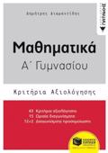 MAThIMATIKA A΄ GMNASIOu- KRITIRIA AXIOLOGSIS