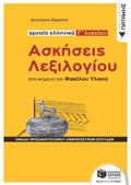 ASKISEIS LEXILOGOu STA KEIMENA TOu FAKELOu uLIKOu - ARXAIA ELLINIKA G LuKEIOu