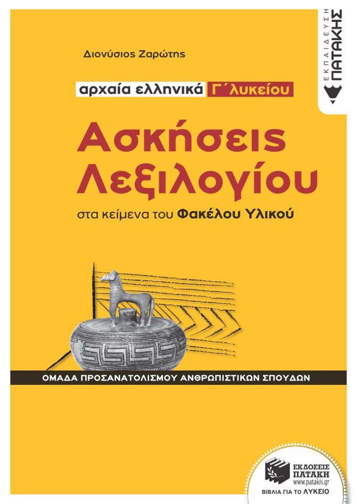 ASKISEIS LEXILOGOu STA KEIMENA TOu FAKELOu uLIKOu - ARXAIA ELLINIKA G LuKEIOu