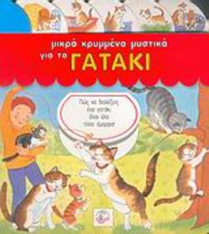 MIKRA KRuMMENA MuSTIKA GA TO GTAKI -POS NA DIALEXEIS ENA GTAKI; EINAI OLA TOSO OMORFA!