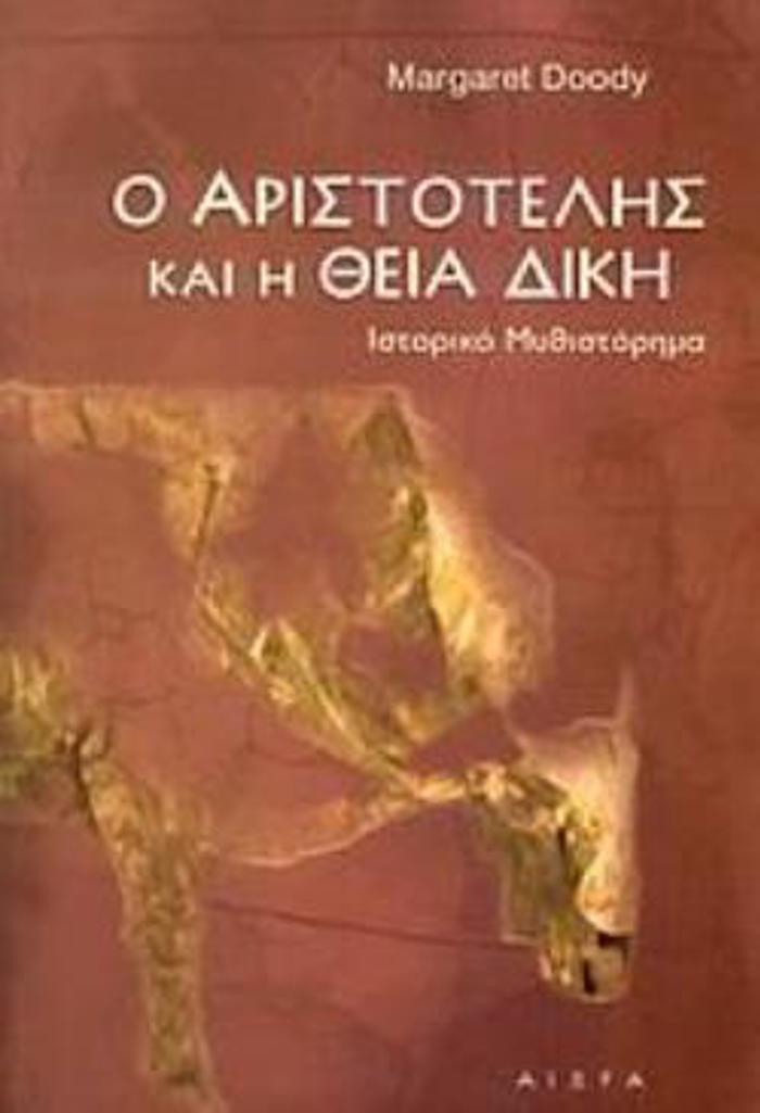 O ARISTOTELIS KAI I ThEIA DIKI ISTORIKO MuThISTORIMA