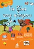 TA ZOA TOu KOSMOu