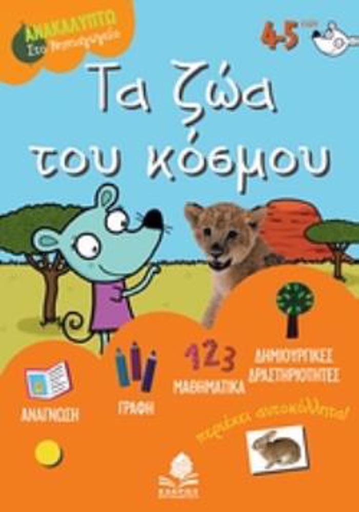 TA ZOA TOu KOSMOu