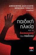 PAIDIKI ILIKIA KAI TA DIKAIOMATA TOu PAIDIOu