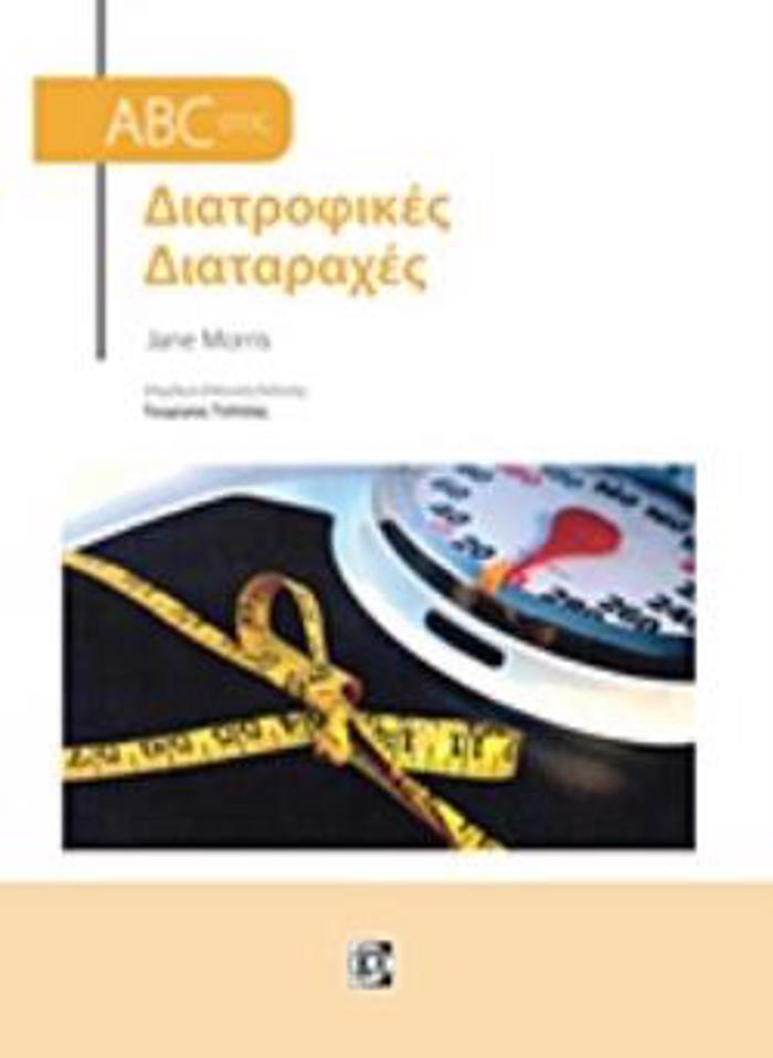 ABC STIS DIATROFIKES DIATARAXES