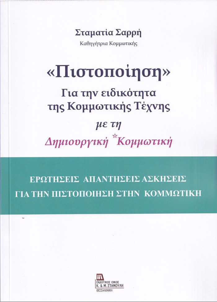 «PISTOPOIISI» GA TIN EIDIKOTITA TIS KOMMOTIKIS TEXNIS ME TI DIMIOuRGKI KOMMOTIKI EROTISEIS APANTISEIS ASKISEIS GA TIN PISTOPOIISI STIN KOMMOTIKI