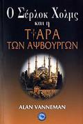 O SERLOK XOLMS KAI I TIARA TON APsBOuGON