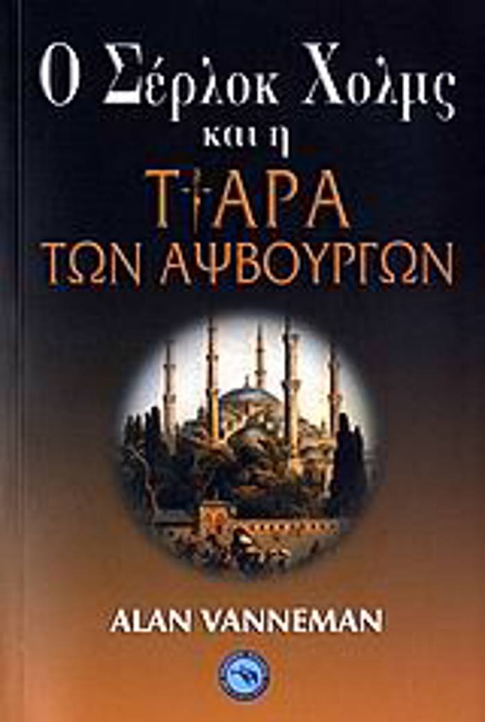O SERLOK XOLMS KAI I TIARA TON APsBOuGON