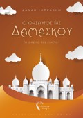O ThISAuROS TIS DAMASKOu - TO ONEIRO TIS ERIMOu