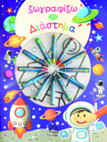ZOGAFIZO TO DIASTIMA