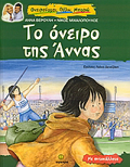 TO ONEIRO TIS ANNAS ME AuTOKOLLITA