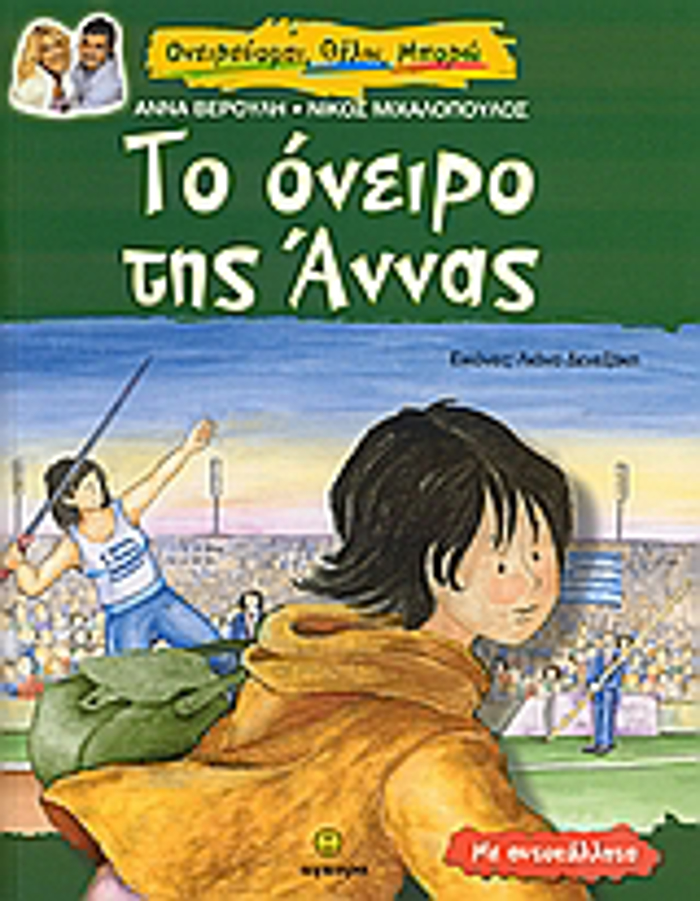 TO ONEIRO TIS ANNAS ME AuTOKOLLITA