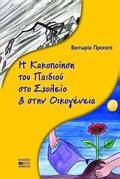 I KAKOPOIISI TOu PAIDIOu STO SXOLEIO & STIN OIKOGNEIA POS MPOROuN OI GNEIS, OI EKPAIDEuTIKOI KAI OI EPAGELMATIES PsuXIKIS uGIAS NA SuMBALLOuN STIN 