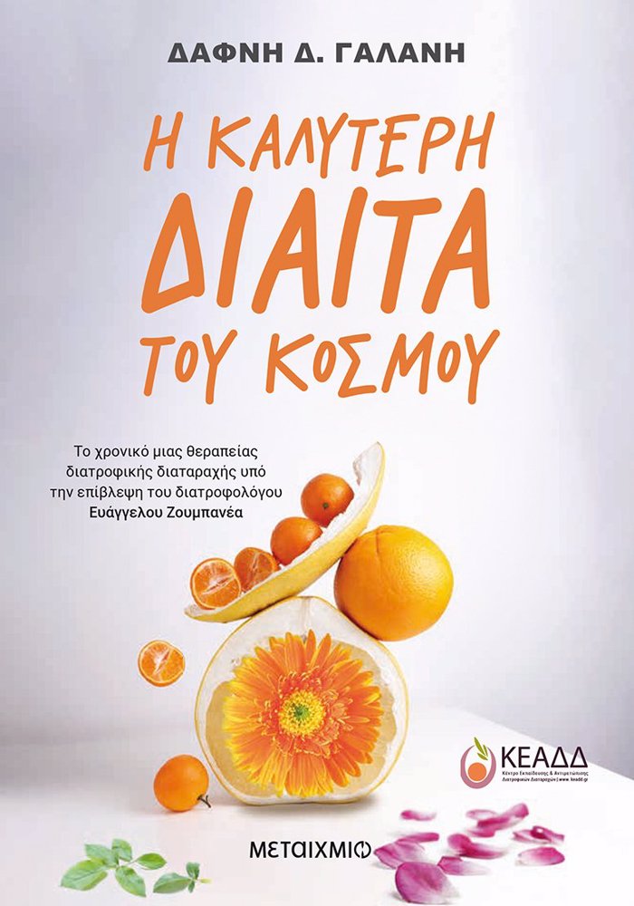 I KALuTERI DIAITA TOu KOSMOu - TO XRONIKO MIAS ThERAPEIAS DIATROFIKIS DIATARAXIS uPO TIN EPIBLEPsI TOu DIATROFOLOGu EuAGELOu ZOuMPANEA