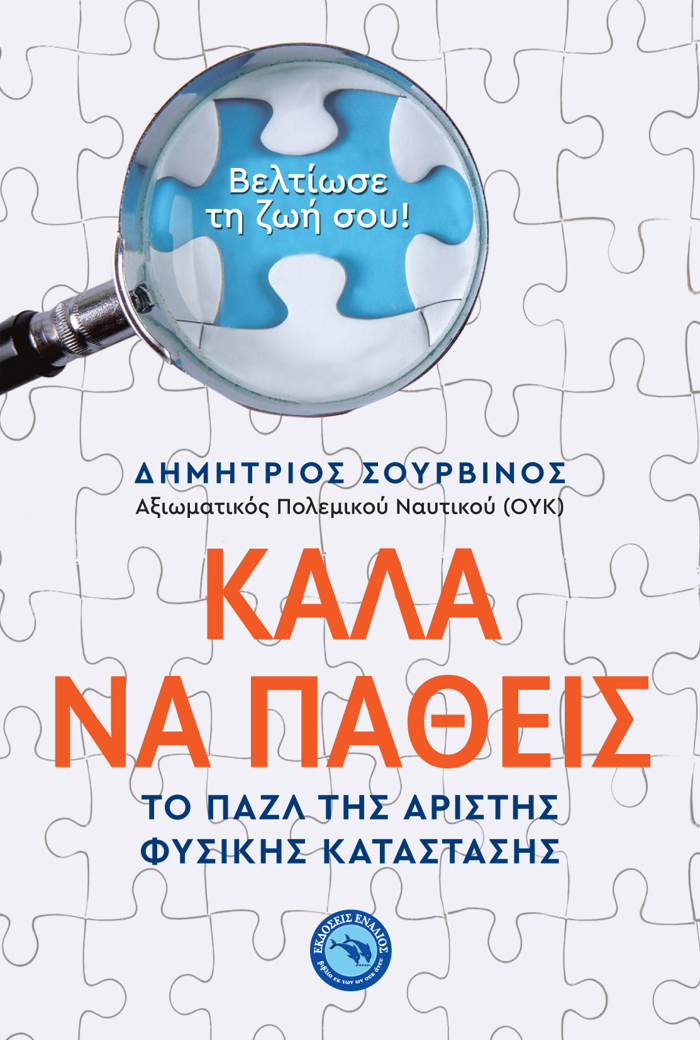 KALA NA PAThEIS - TO PAZL TIS ARISTIS FuSIKIS KATASTASIS