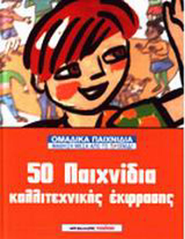 50 PAIXNIDIA KALLITEXNIKIS EKFRASIS