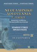 NEOELLINIKI LOGTEXNIA G LuKEIOu ThEORITIKIS KATEuThuNSIS, ThETIKIS KATEuThuNSIS (EPILOGS): ERMINEuTIKES PROSEGISEIS: PEZOGAFIA