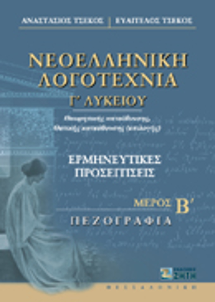 NEOELLINIKI LOGTEXNIA G LuKEIOu ThEORITIKIS KATEuThuNSIS, ThETIKIS KATEuThuNSIS (EPILOGS): ERMINEuTIKES PROSEGISEIS: PEZOGAFIA
