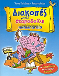 AuTOKOLLITA KAI EPITRAPEZIO PAIXNIDI. DIAKOPES ME TON XTAPODOuLI GA PAIDIA POu TELEIOSAN TO NIPIAGGIO