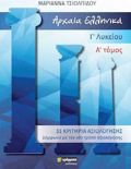 ARXAIA ELLINIKA GLuKEIOu A' TOMOS (33 KRITIRIA)