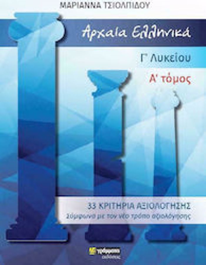 ARXAIA ELLINIKA GLuKEIOu A' TOMOS (33 KRITIRIA)