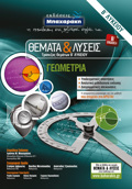 ThEMATA & LuSEIS TRAPEZAS ThEMATON B΄ LuKEIOu GOMETRIA