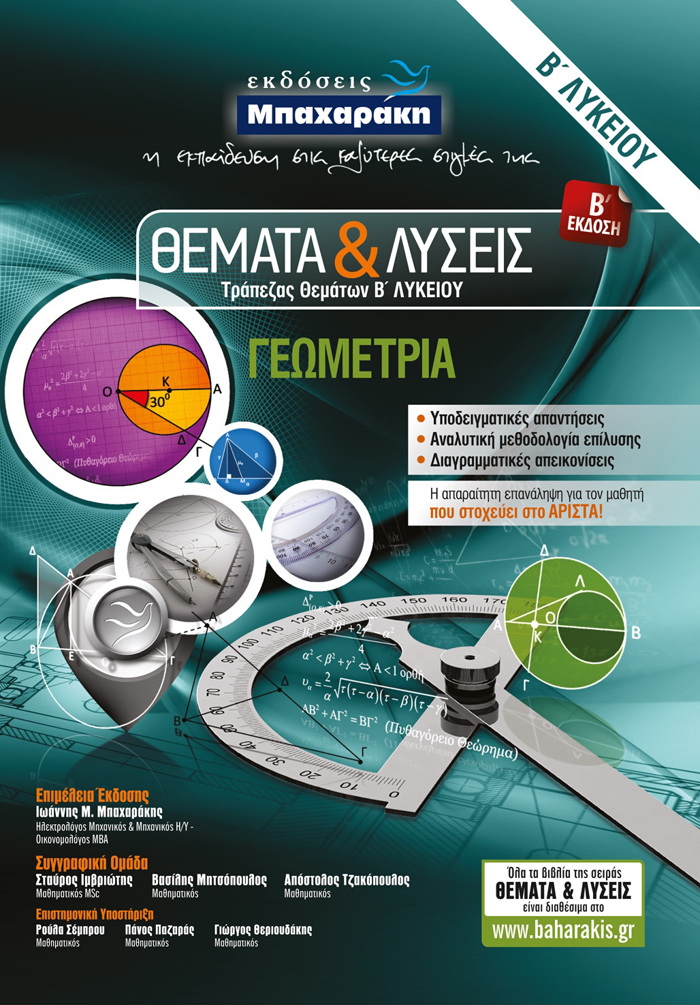 ThEMATA & LuSEIS TRAPEZAS ThEMATON B΄ LuKEIOu GOMETRIA